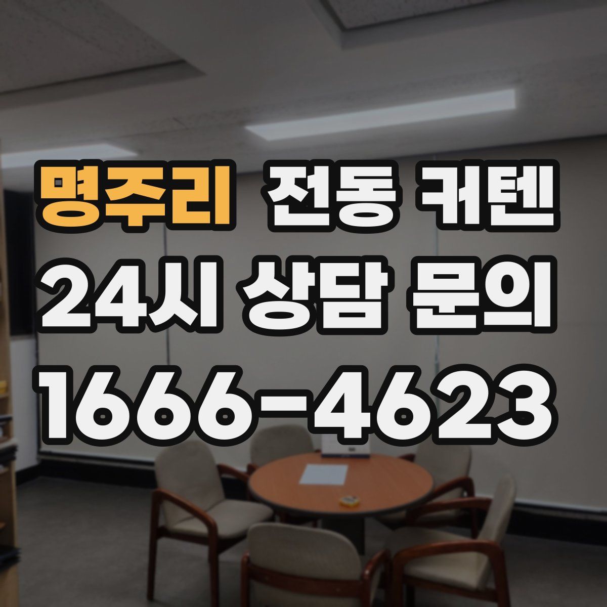 명주리 전동 커텐