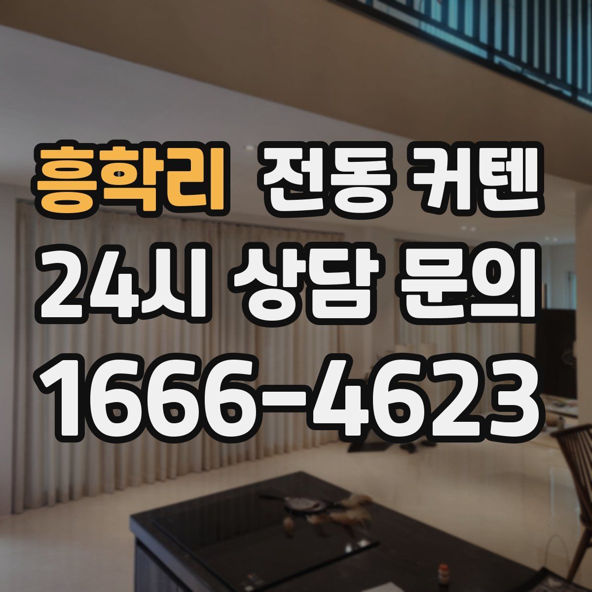 흥학리 전동 커텐