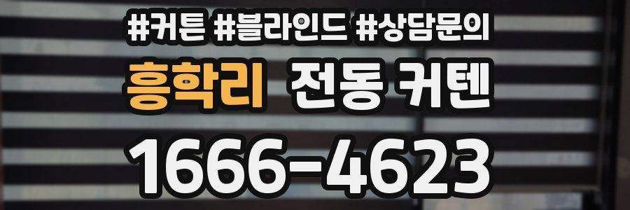 흥학리 전동 커텐