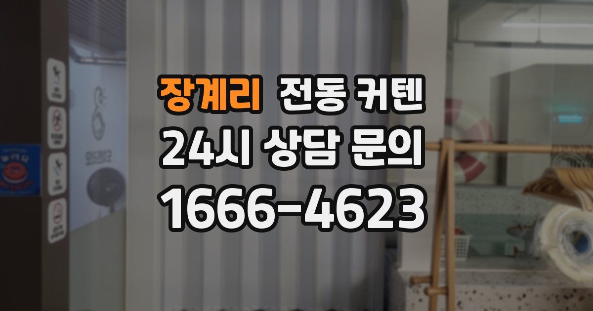 장계리 전동 커텐
