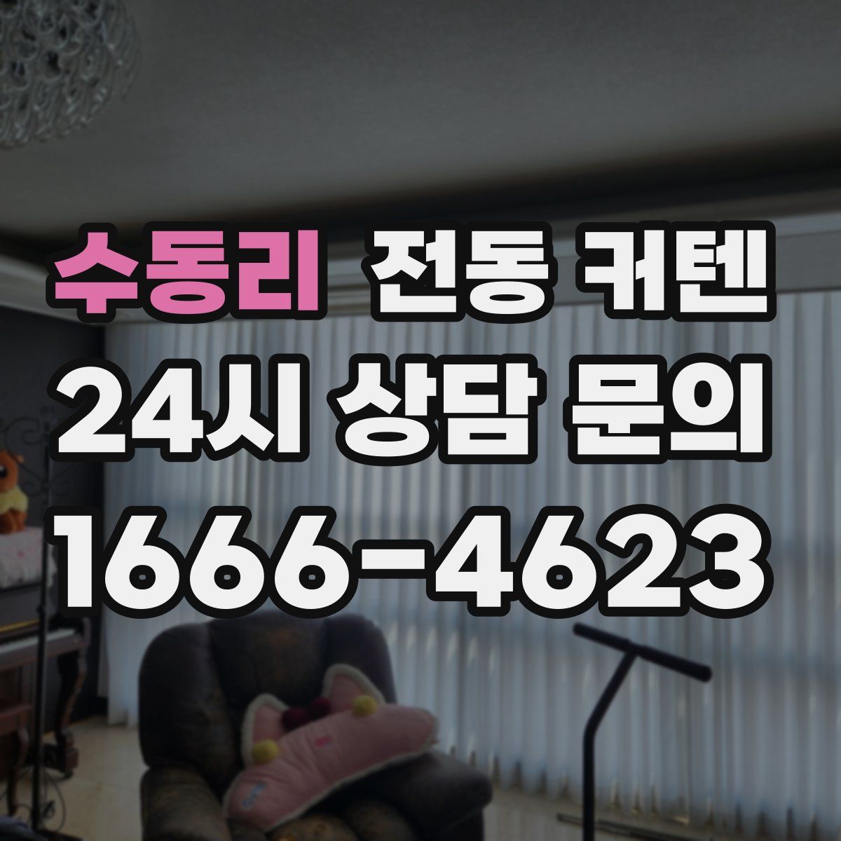 수동리 전동 커텐