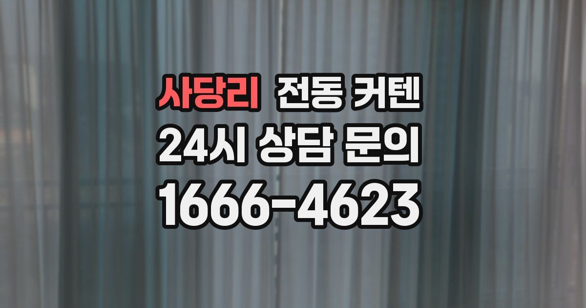 사당리 전동 커텐