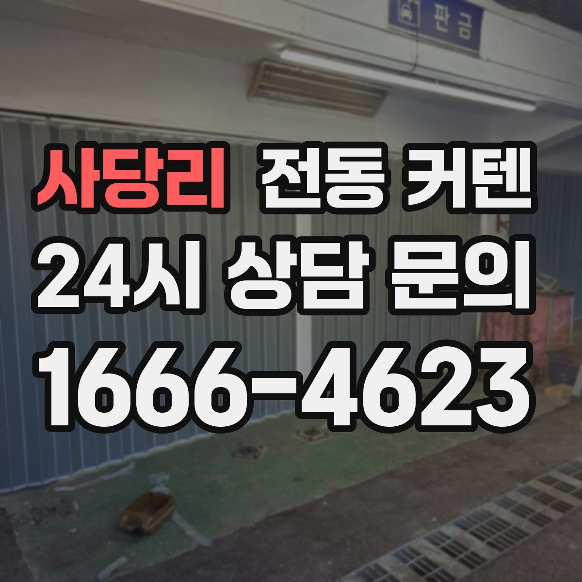사당리 전동 커텐