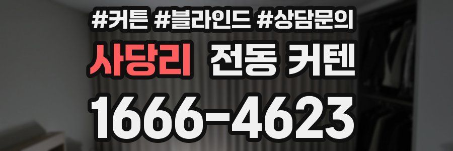 사당리 전동 커텐