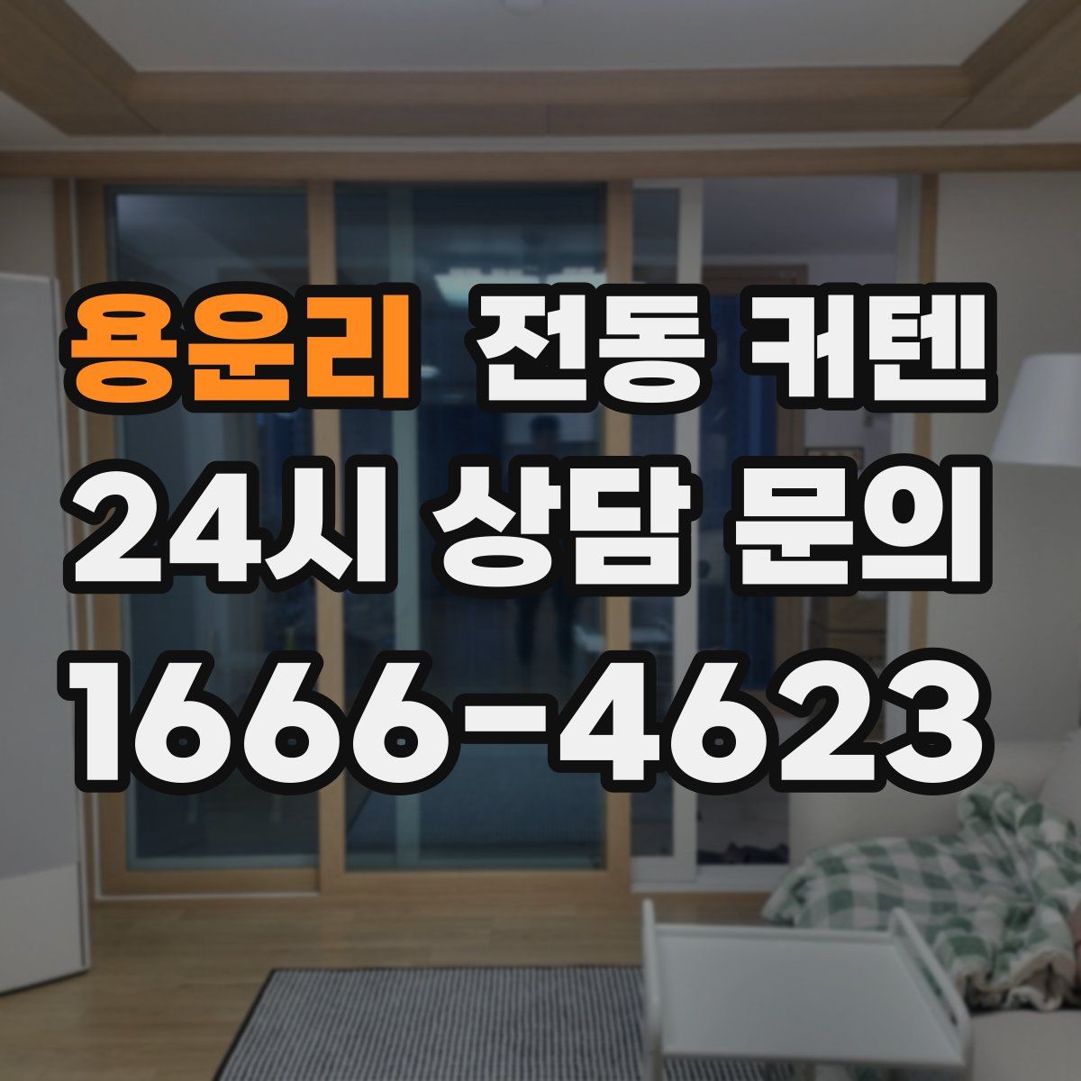 용운리 전동 커텐