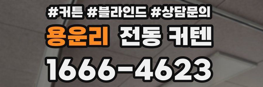 용운리 전동 커텐