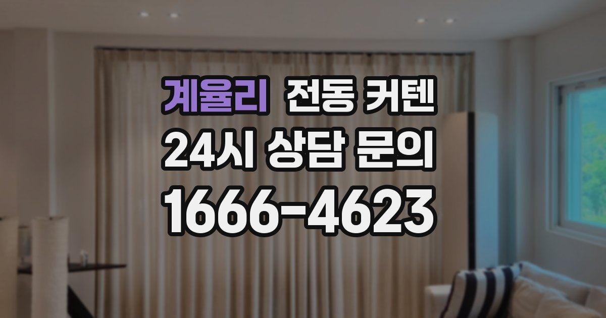 계율리 전동 커텐