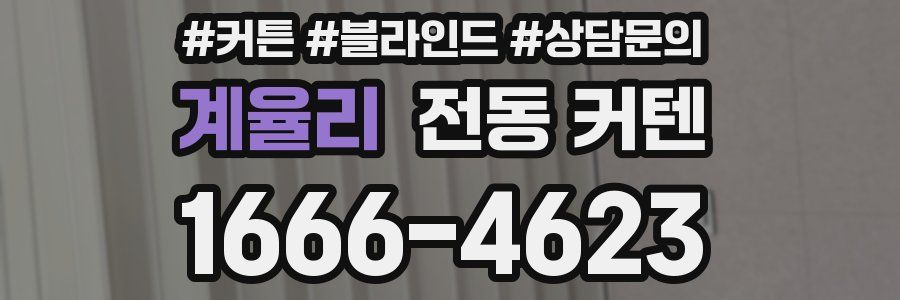 계율리 전동 커텐