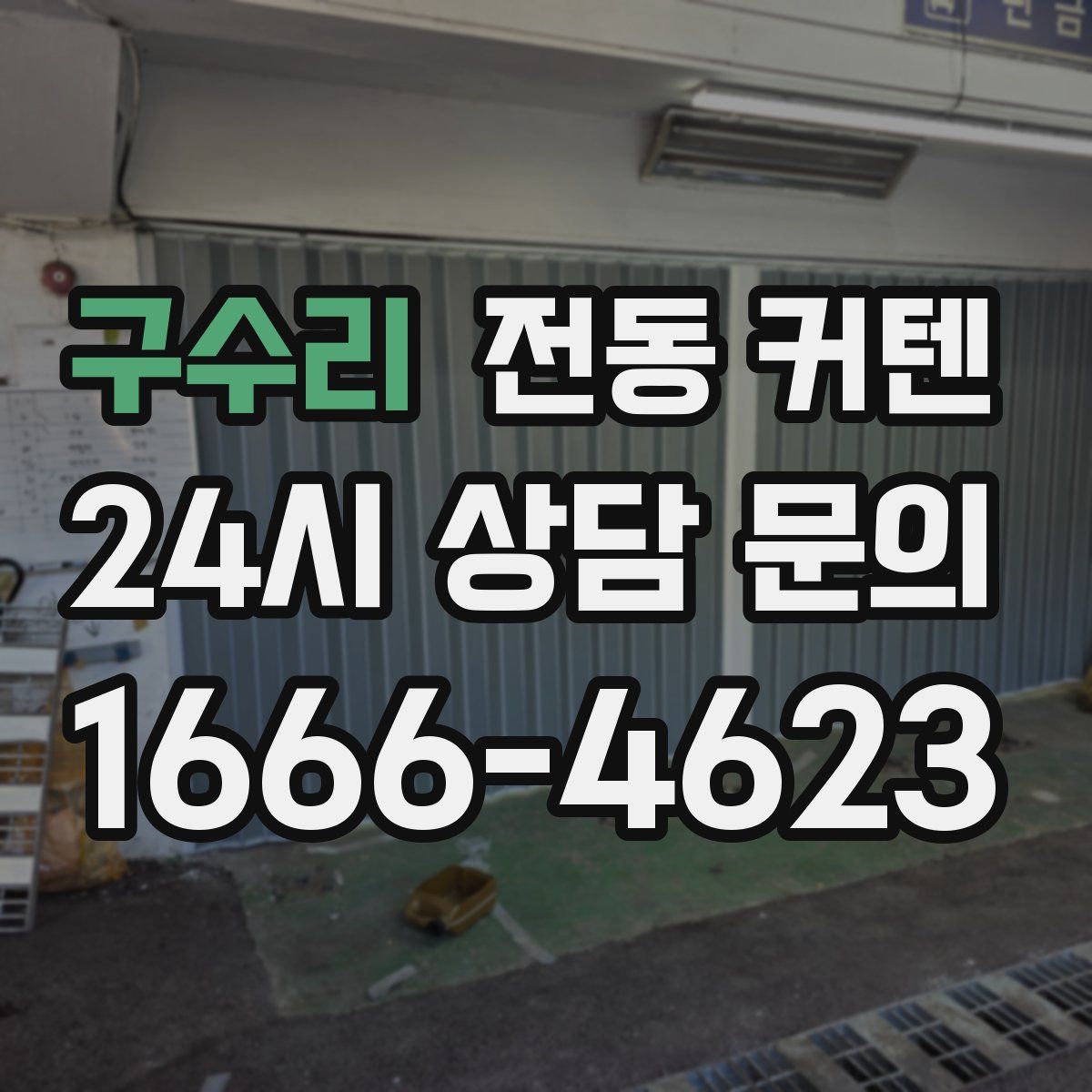 구수리 전동 커텐