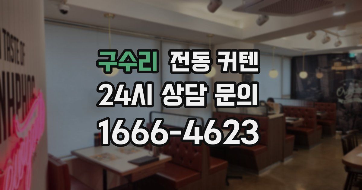 구수리 전동 커텐