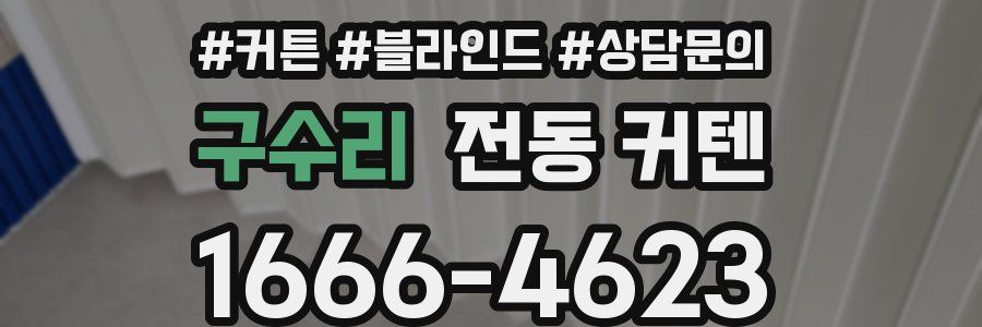 구수리 전동 커텐