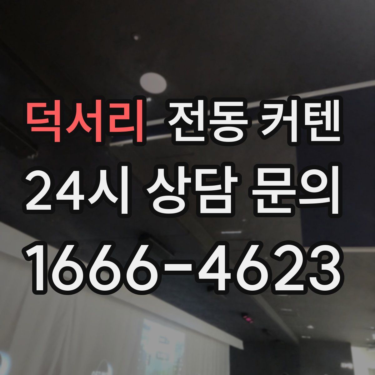 덕서리 전동 커텐