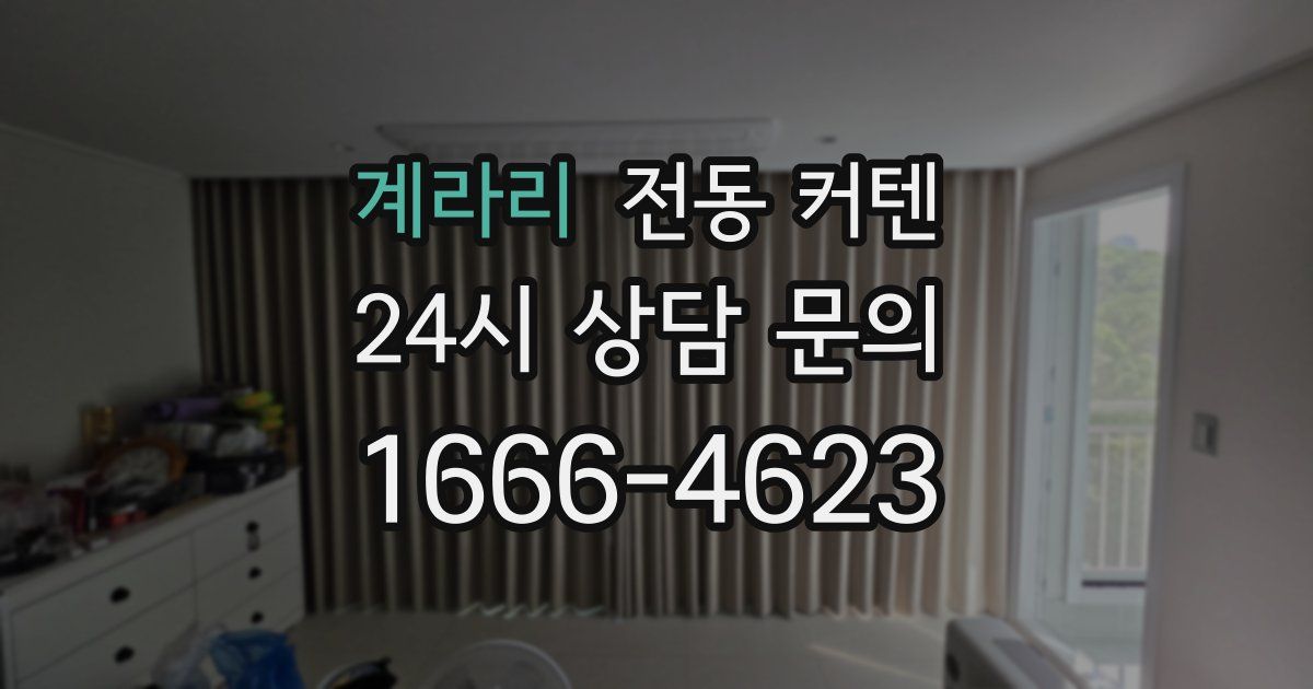 계라리 전동 커텐
