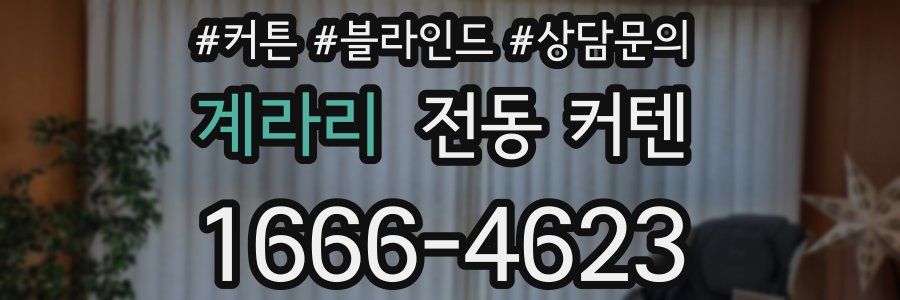 계라리 전동 커텐