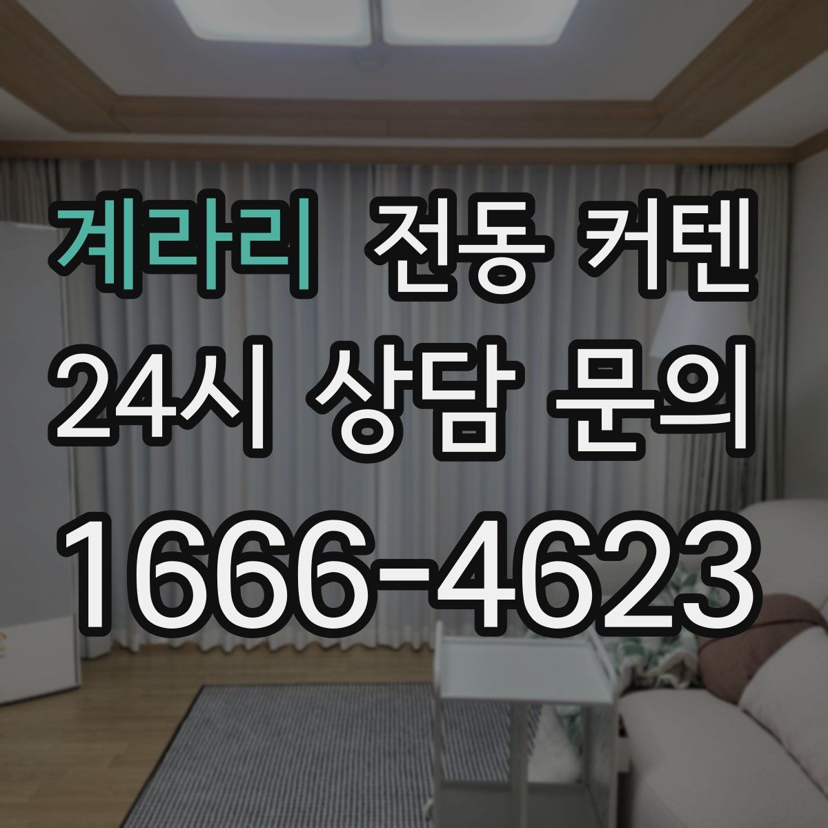 계라리 전동 커텐
