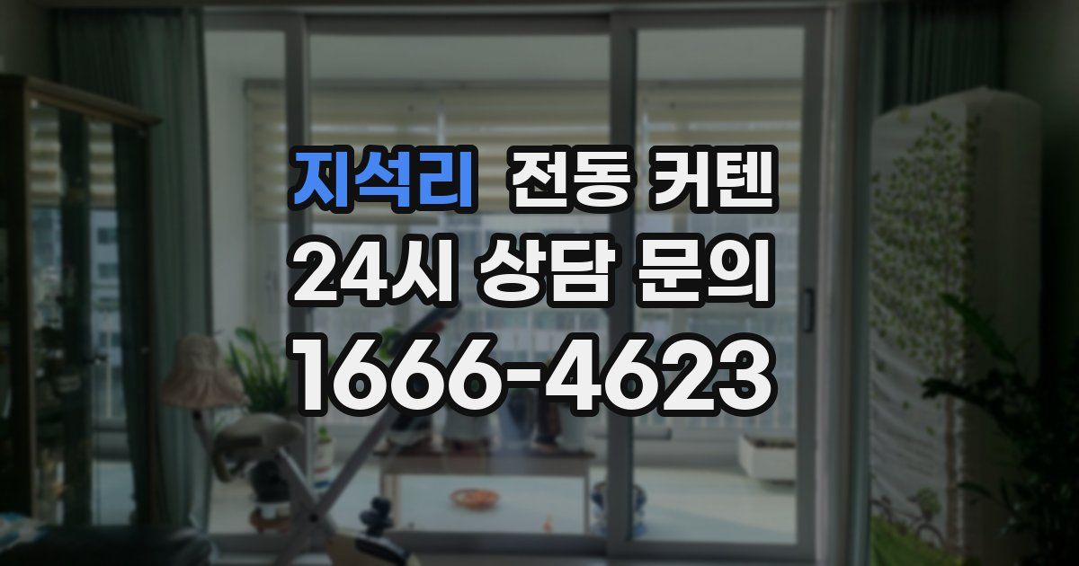 지석리 전동 커텐