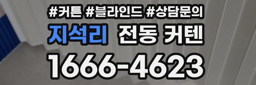 지석리 전동 커텐