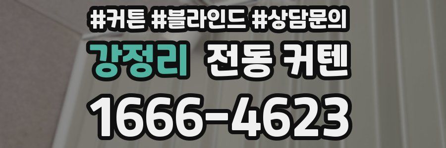 강정리 전동 커텐