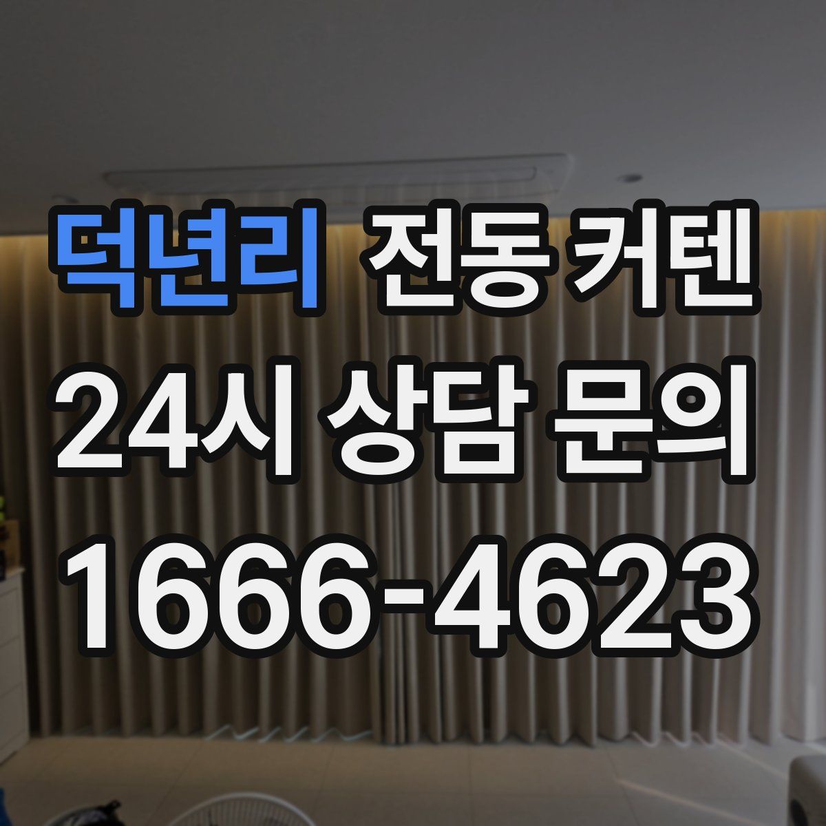 덕년리 전동 커텐