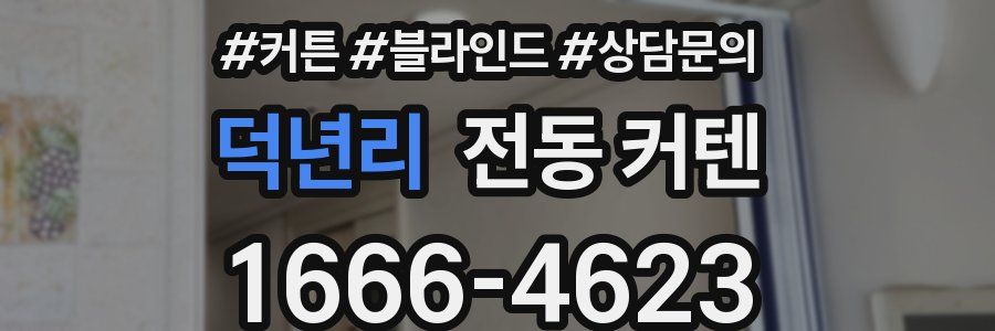 덕년리 전동 커텐