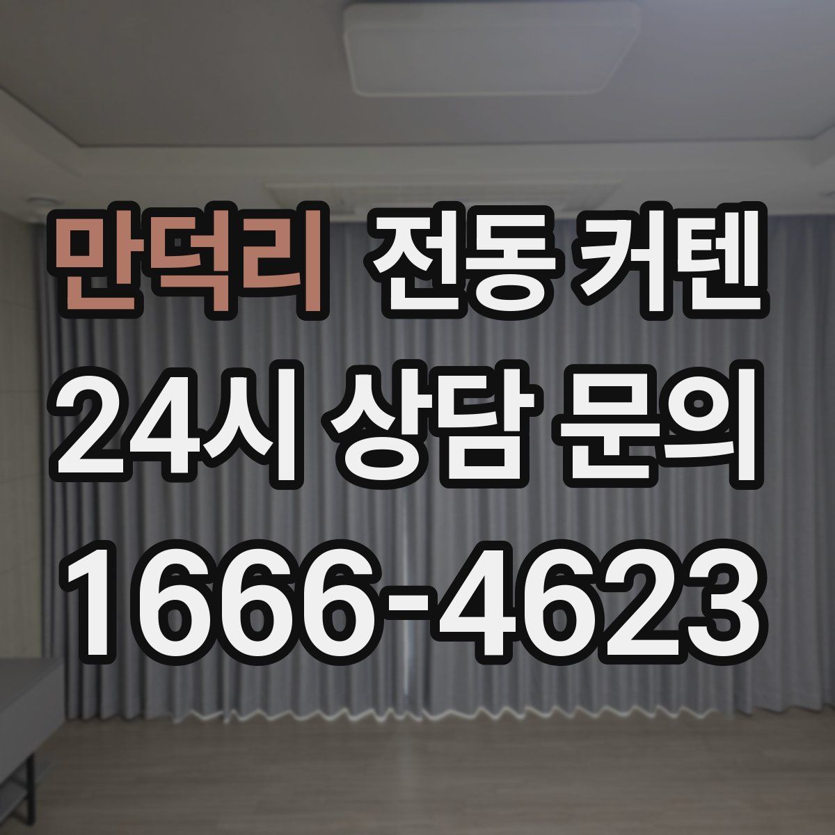 만덕리 전동 커텐