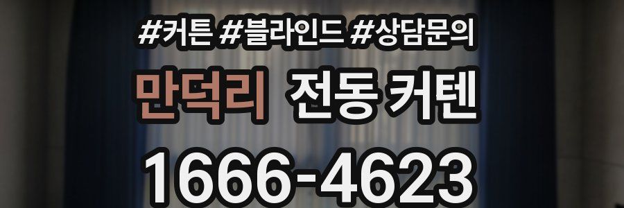 만덕리 전동 커텐