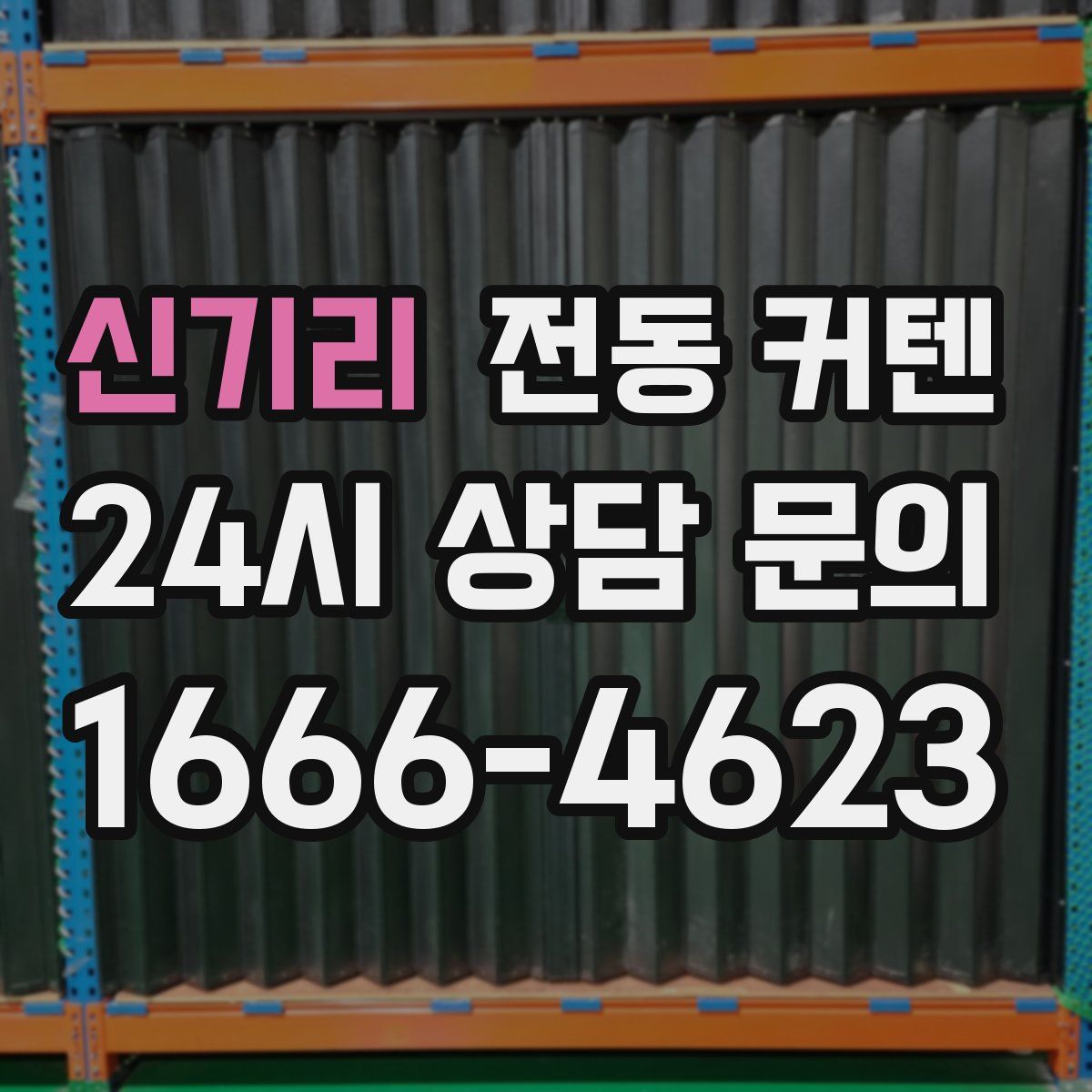신기리 전동 커텐