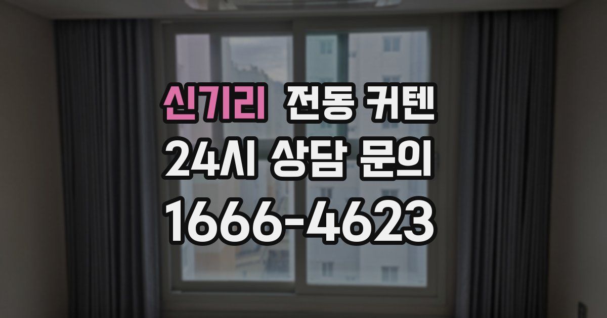 신기리 전동 커텐