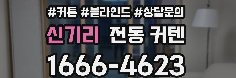 신기리 전동 커텐