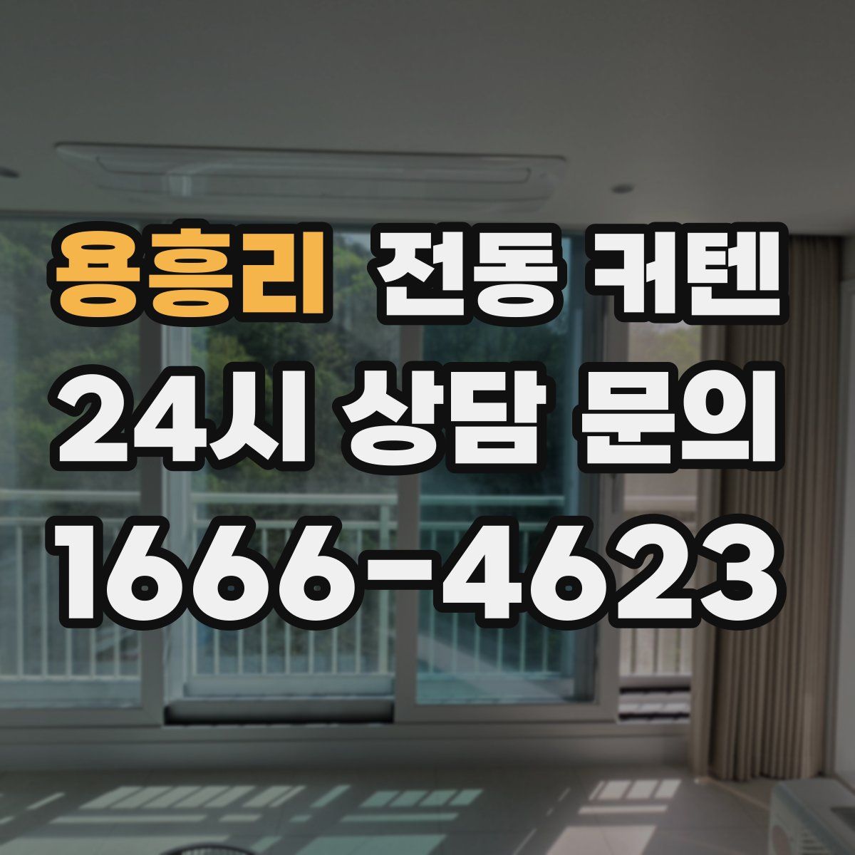 용흥리 전동 커텐