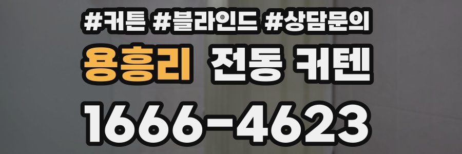 용흥리 전동 커텐