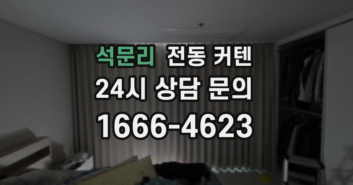 석문리 전동 커텐