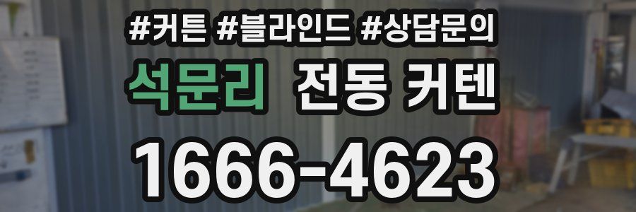 석문리 전동 커텐