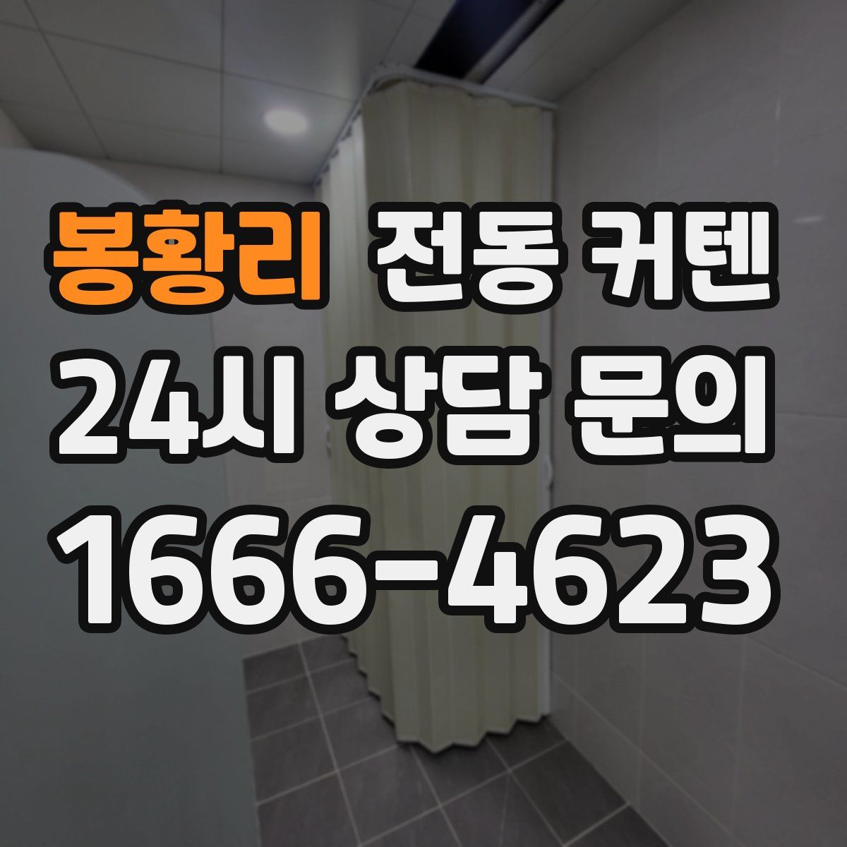 봉황리 전동 커텐