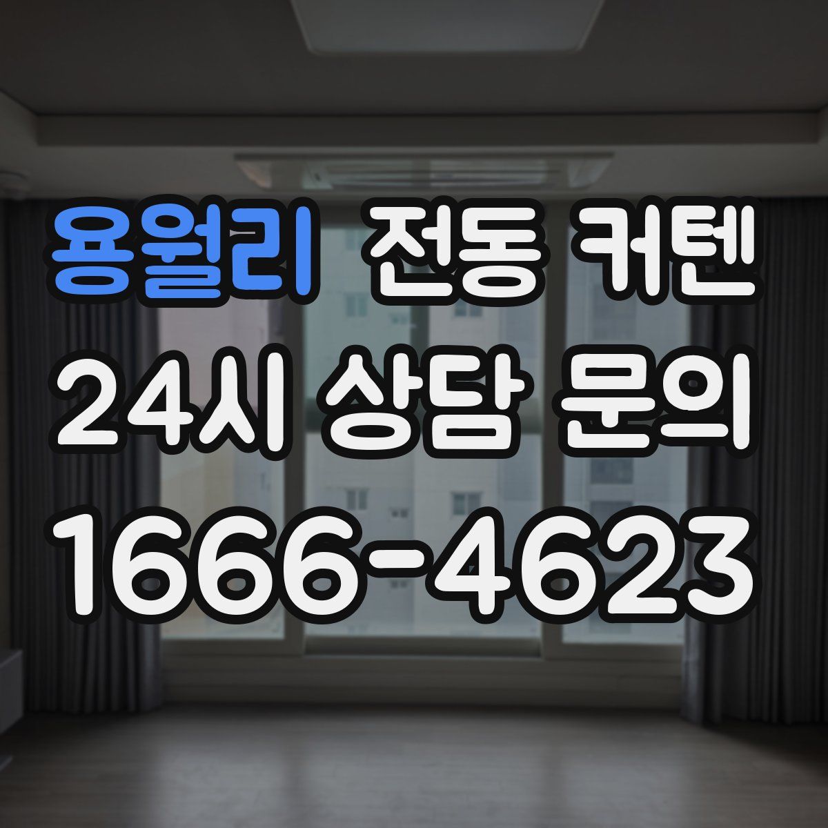 용월리 전동 커텐
