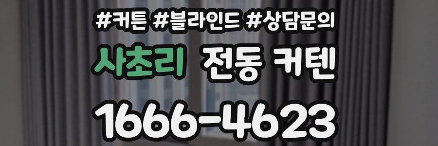 사초리 전동 커텐