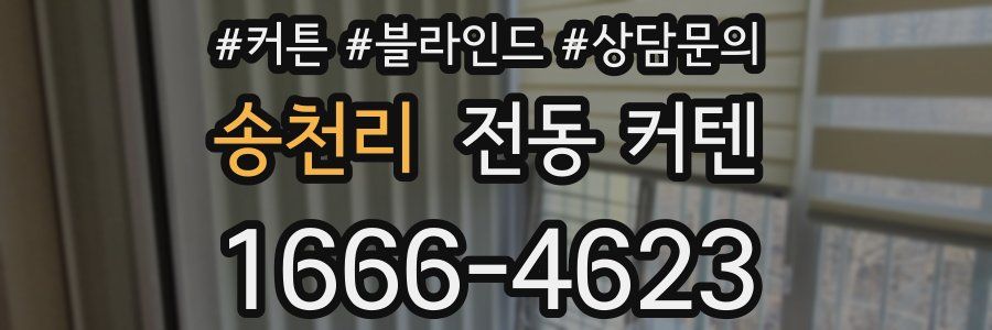 송천리 전동 커텐