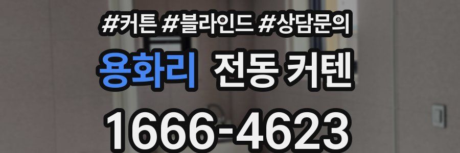 용화리 전동 커텐