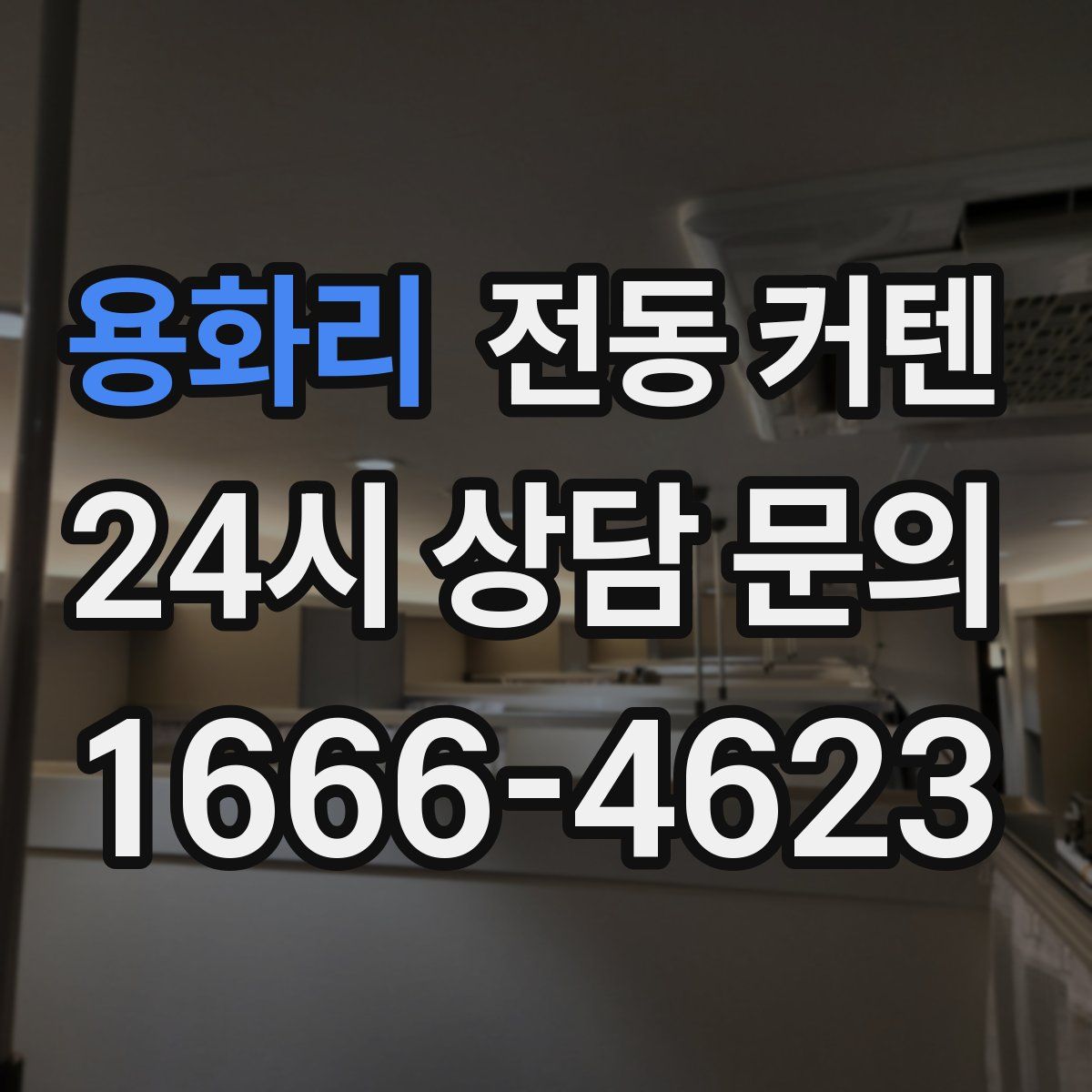 용화리 전동 커텐