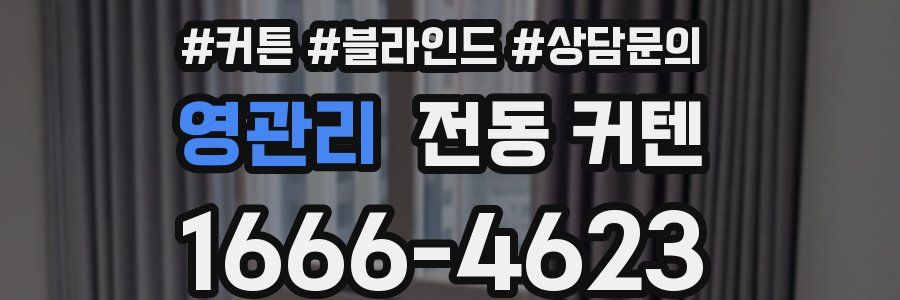 영관리 전동 커텐