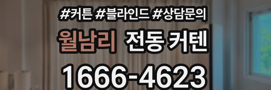 월남리 전동 커텐