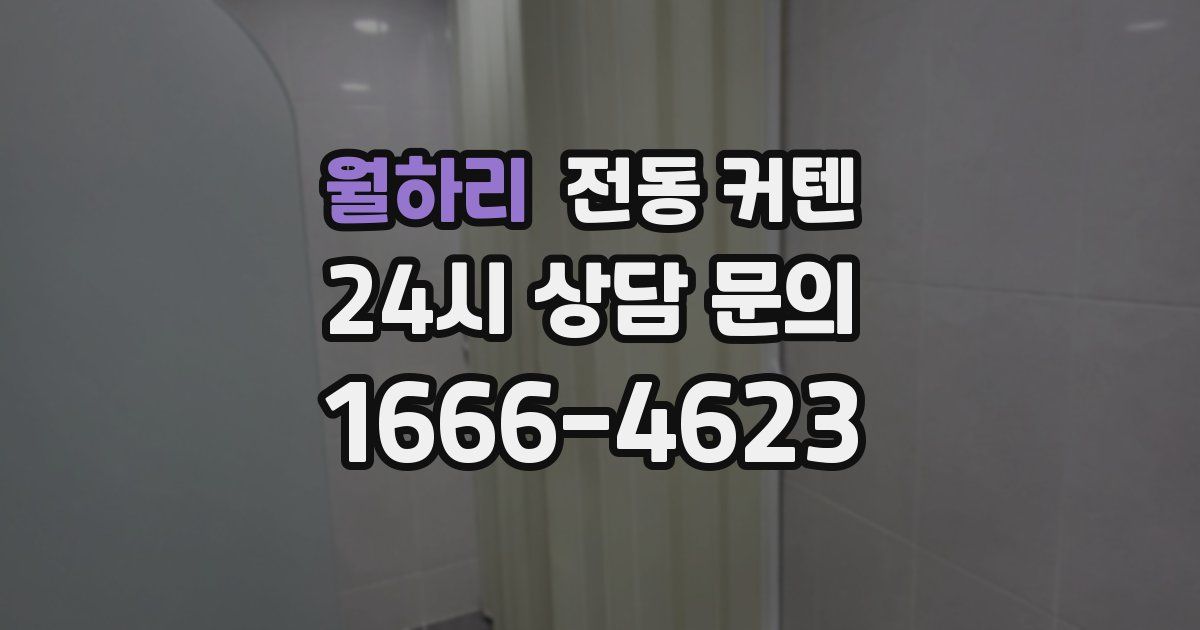 월하리 전동 커텐