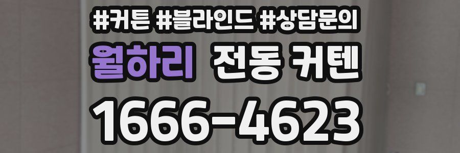 월하리 전동 커텐