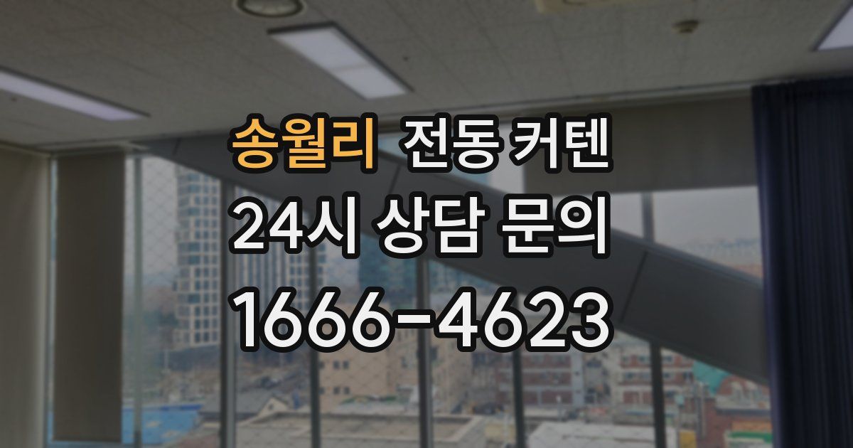 송월리 전동 커텐
