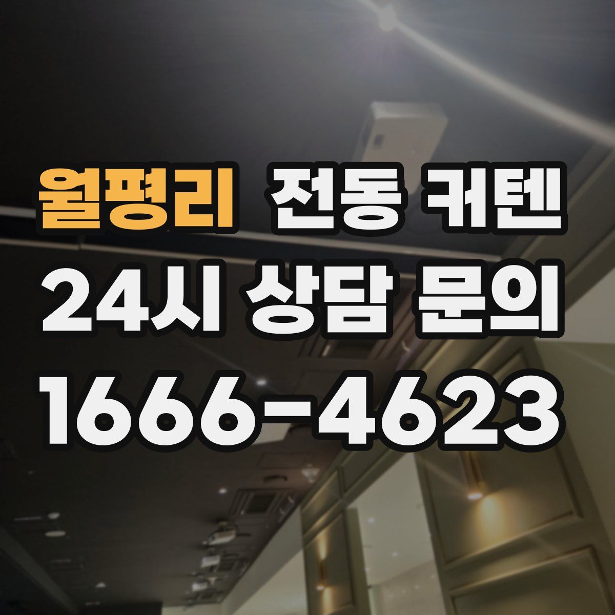 월평리 전동 커텐