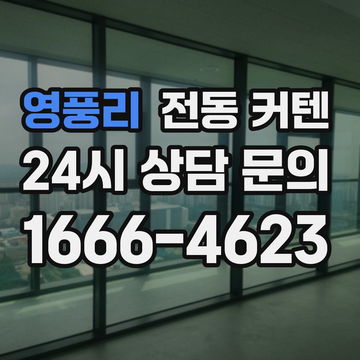 영풍리 전동 커텐