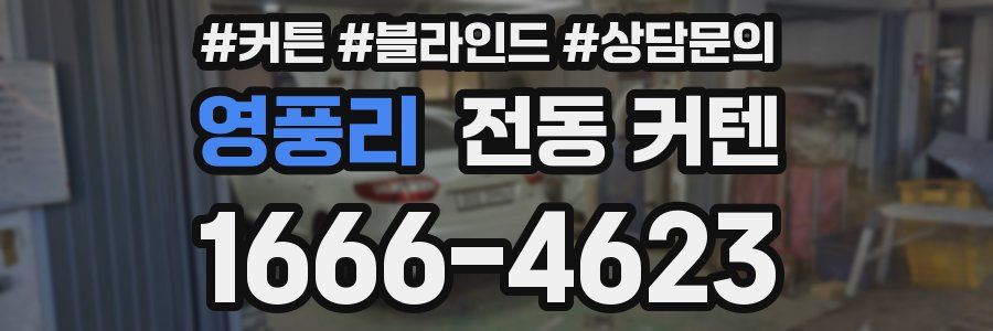 영풍리 전동 커텐