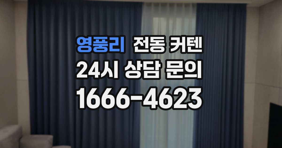 영풍리 전동 커텐