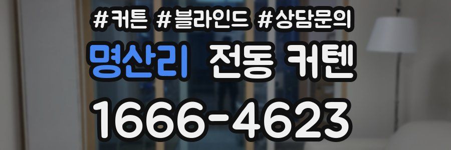 명산리 전동 커텐