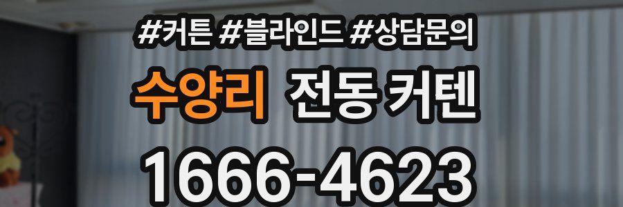 수양리 전동 커텐